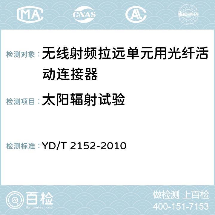 太阳辐射试验 光纤活动连接器可靠性要求及试验方法 YD/T 2152-2010