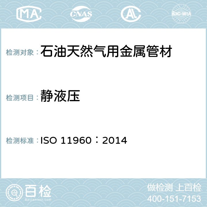 静液压 石油天然气工业 油气井套管或油管用钢管 ISO 11960：2014 10.12