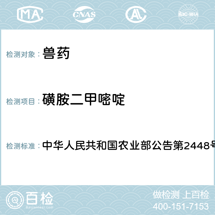 磺胺二甲嘧啶 中华人民共和国农业部公告第2448号 兽药制剂中非法添加磺胺类药物检查方法 