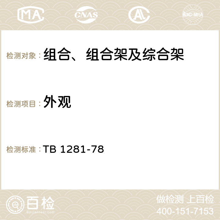 外观 组合、组合架及综合架 TB 1281-78 11、12、14