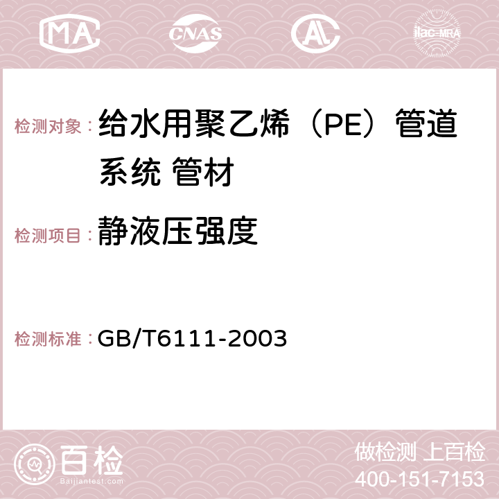 静液压强度 流体输送用热塑性塑料管材 耐内压试验方法 GB/T6111-2003 6.4