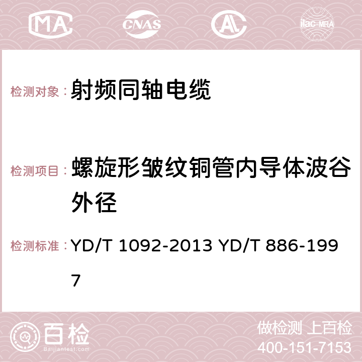 螺旋形皱纹铜管内导体波谷外径 通信电缆 无线通信用50Ω泡沫聚烯烃绝缘皱纹铜管外导体射频同轴电缆 无卤阻燃成端电缆 YD/T 1092-2013 YD/T 886-1997 表6