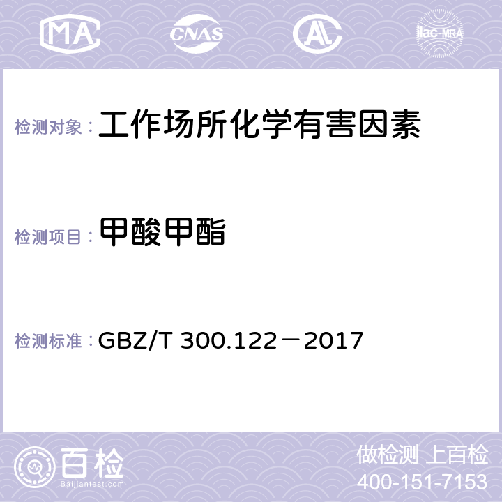 甲酸甲酯 工作场所空气有毒物质测定 第122部分：甲酸甲酯和甲酸乙酯 GBZ/T 300.122－2017