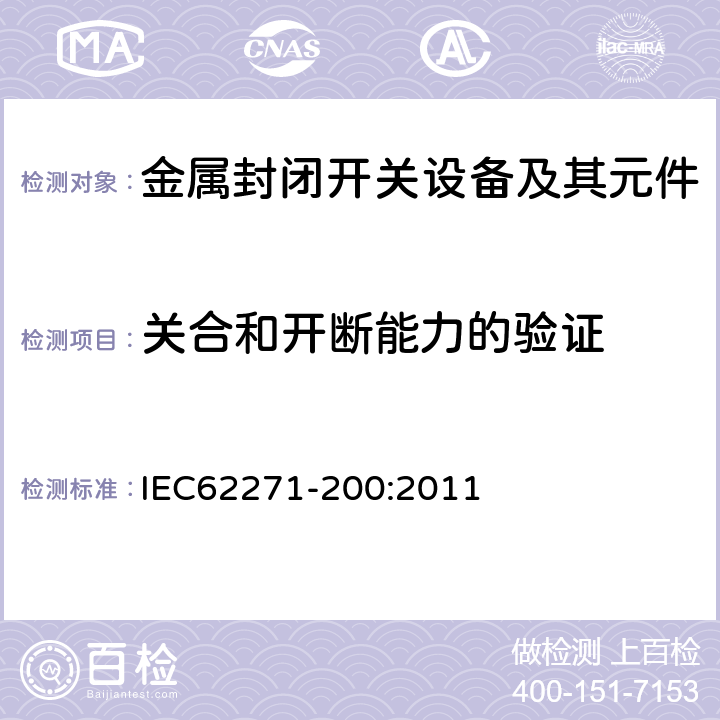 關合和開斷能力的驗證 高壓開關設備和控制設備 第200部分：額定電壓大于1kV小于等于52kV的交流金屬封閉開關設備和控制設備 IEC62271-200:2011 6.101