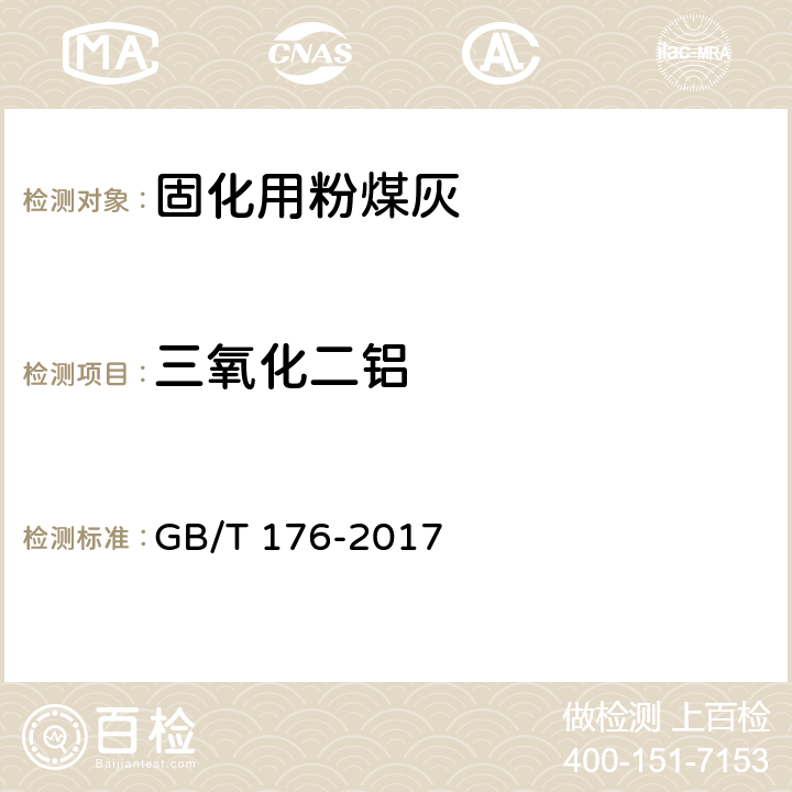 三氧化二铝 水泥化学分析方法 GB/T 176-2017 6.23