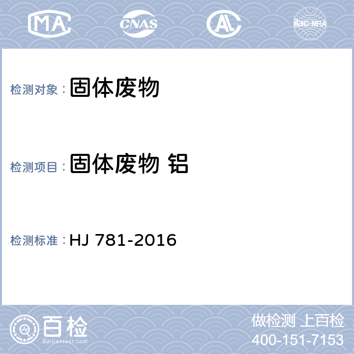 固体废物 铝 固体废物 22种金属元素的测定 电感耦合等离子体发射光谱法 HJ 781-2016