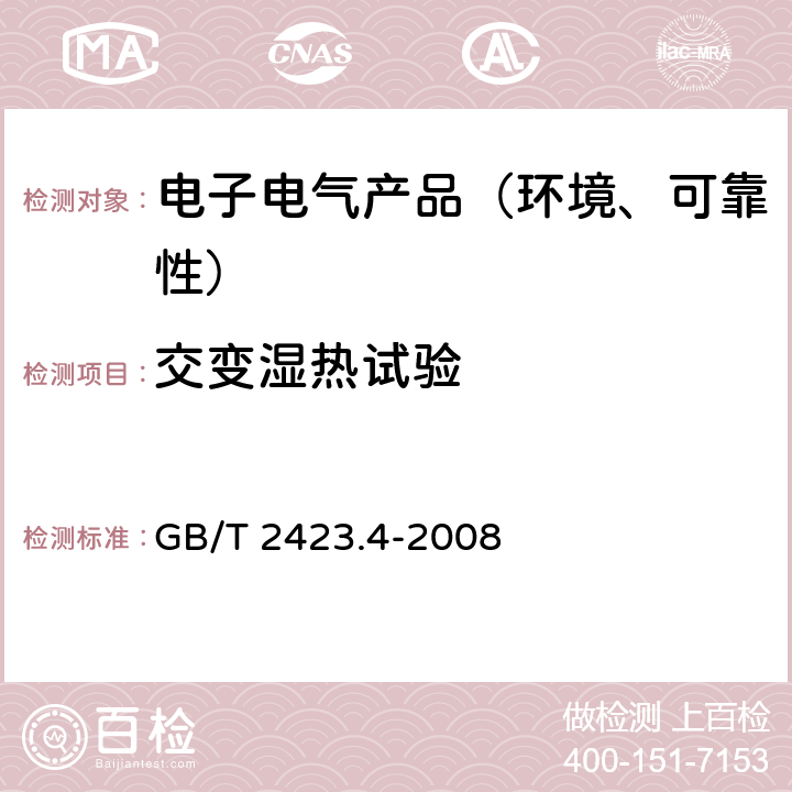 交变湿热试验 电工电子产品环境试验 第2部分:试验方法 试验Db:交变湿热 GB/T 2423.4-2008