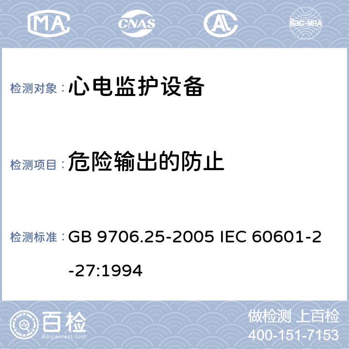 危险输出的防止 医用电气设备 第2-27部分：心电监护设备安全专用要求 GB 9706.25-2005 IEC 60601-2-27:1994 51