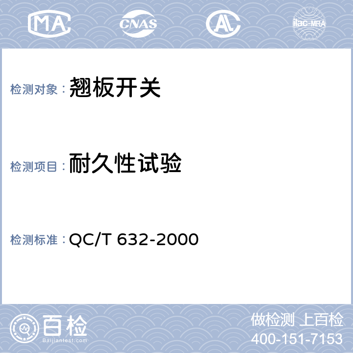 耐久性试验 汽车用翘板开关技术条件 QC/T 632-2000 5.18