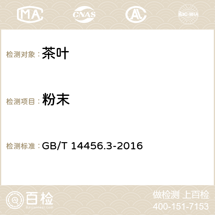 粉末 绿茶 第3部分：中小叶种绿茶 GB/T 14456.3-2016 6.6