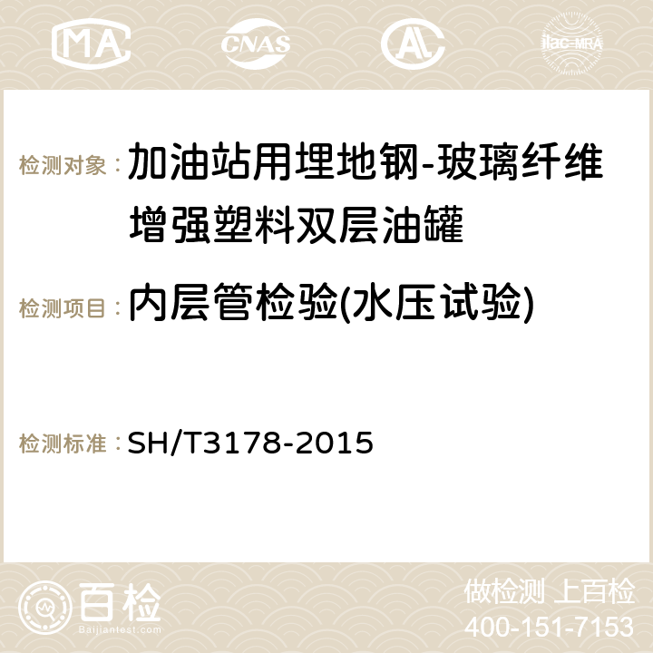 内层管检验(水压试验) 加油站用埋地钢-玻璃纤维增强塑料双层油罐工程技术规范 SH/T3178-2015 8.2