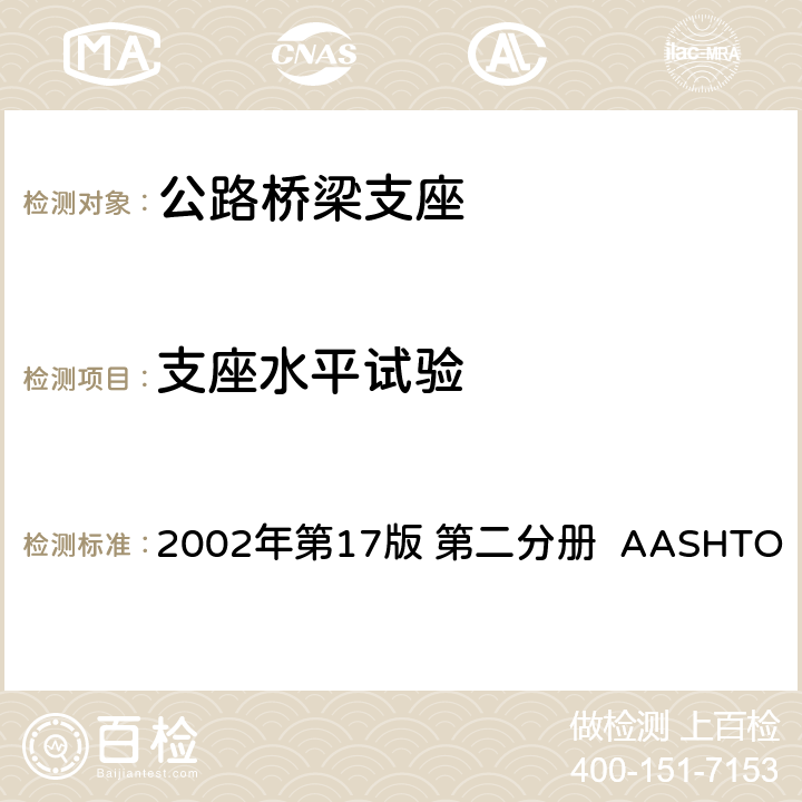 支座水平试验 高速公路桥梁标准规范 2002年第17版 第二分册 AASHTO 18.7.4.5.7