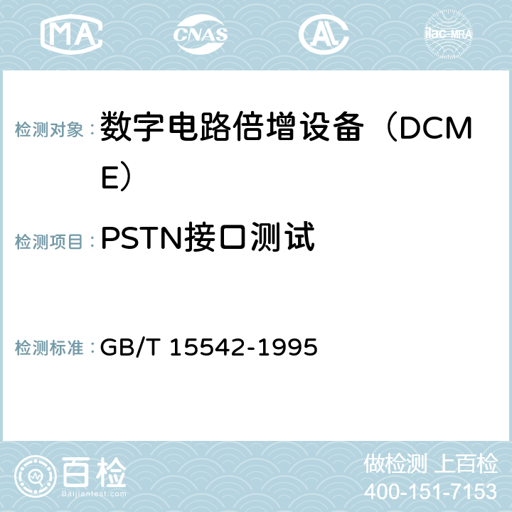 PSTN接口测试 数字程控自动电话交换机技术要求 GB/T 15542-1995 7.2、13.2、13.6、16.6