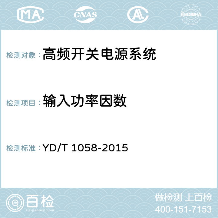 输入功率因数 通信用高频开关电源系统 YD/T 1058-2015 5.6