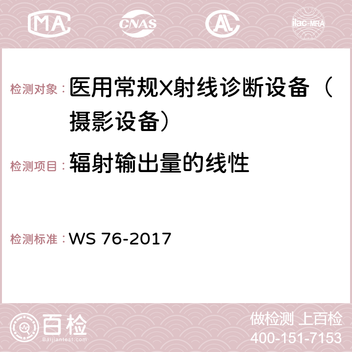 辐射输出量的线性 医用常规X射线诊断设备影像质量控制检测规范 WS 76-2017 6.3