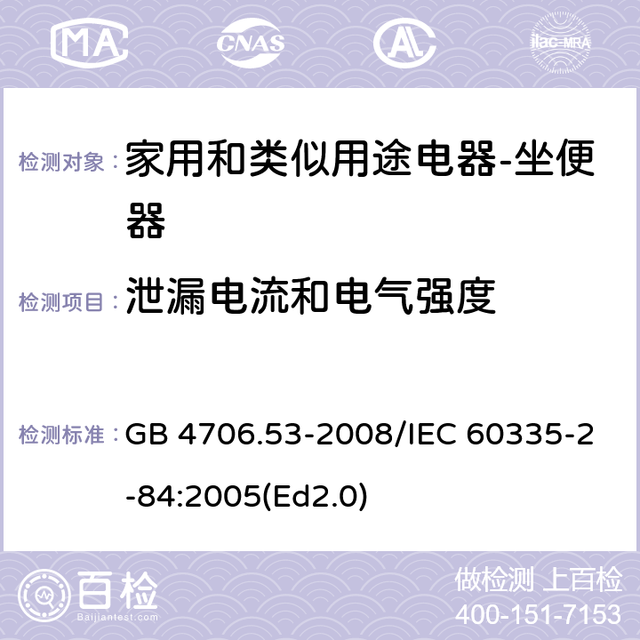 泄漏电流和电气强度 家用和类似用途电器的安全 坐便器的特殊要求 GB 4706.53-2008/IEC 60335-2-84:2005(Ed2.0) 16