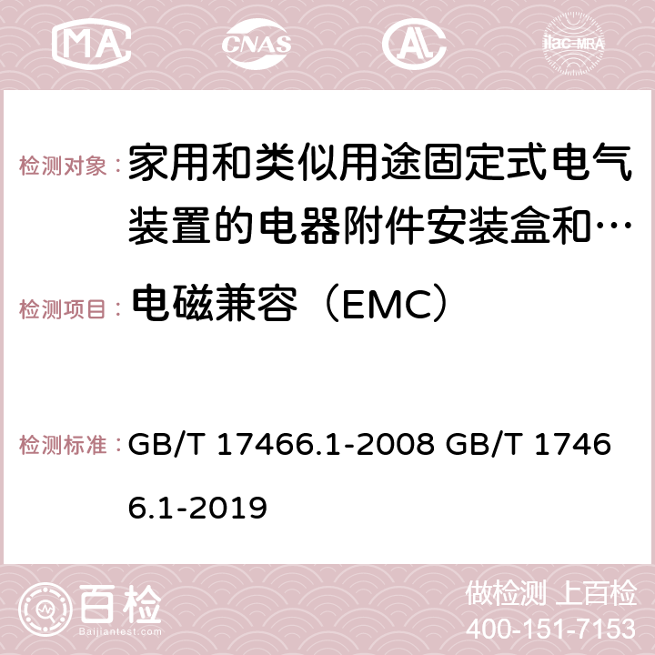 电磁兼容（EMC） 家用和类似用途固定式电气装置的电器附件安装盒和外壳 第1部分：通用要求 GB/T 17466.1-2008 GB/T 17466.1-2019 21