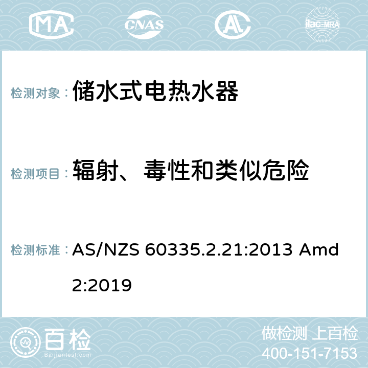 辐射、毒性和类似危险 家用和类似用途电器的安全储水式热水器的特殊要求 AS/NZS 60335.2.21:2013 Amd 2:2019 32