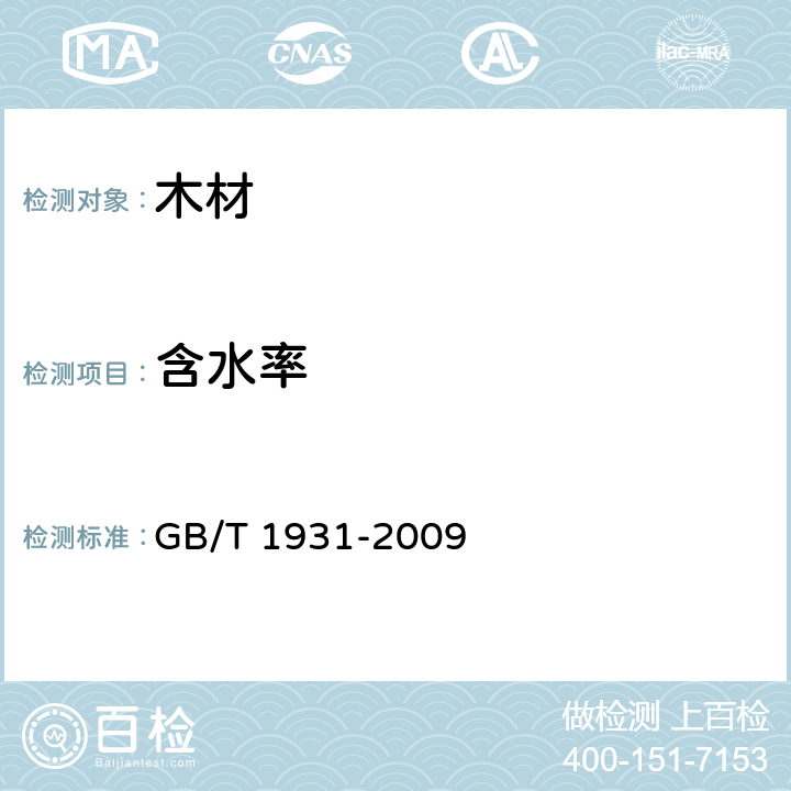 含水率 木材含水率测定方法 GB/T 1931-2009