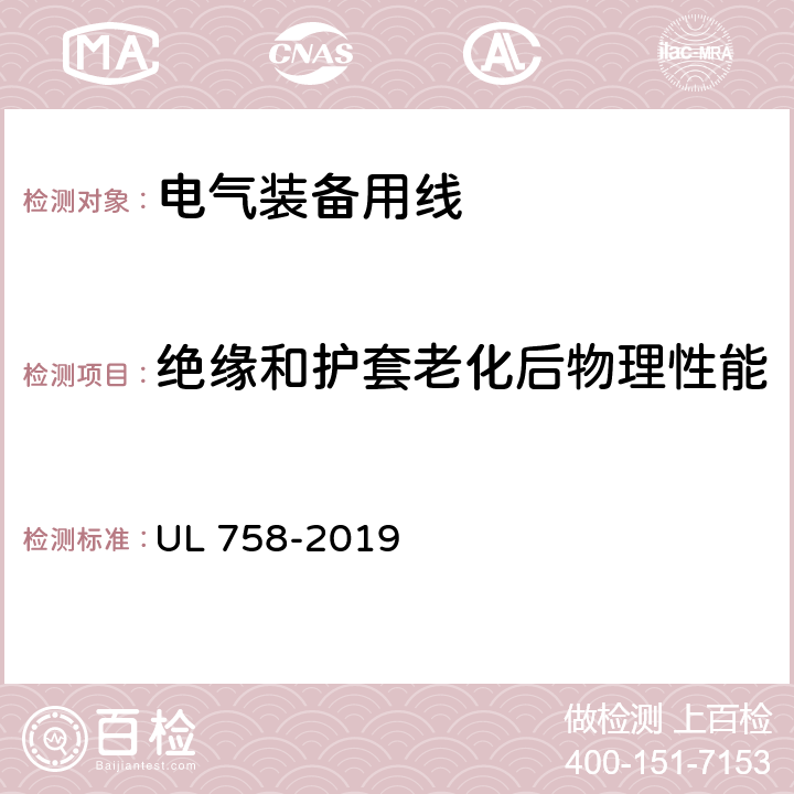 绝缘和护套老化后物理性能 设备配线材料的安全性标准 UL 758-2019 14