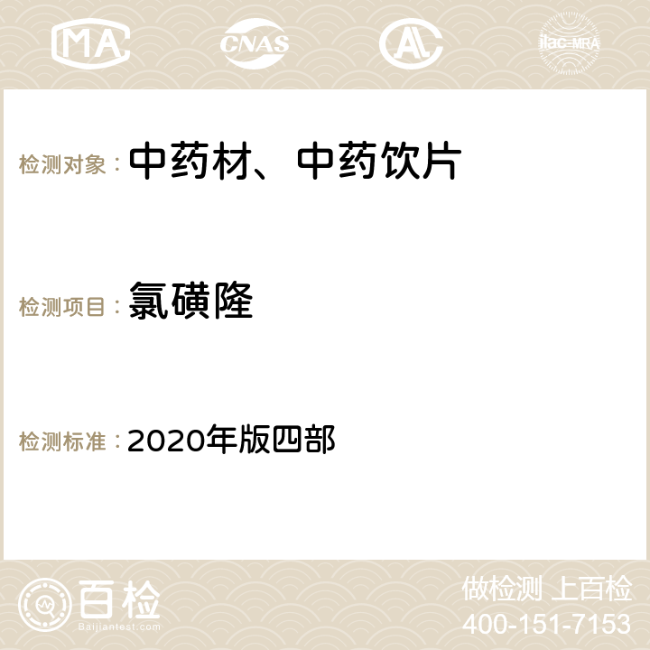 氯磺隆 《中国药典》 2020年版四部 通则2341第五法