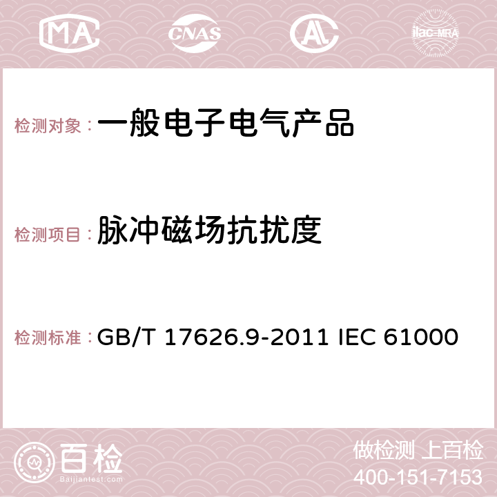 脉冲磁场抗扰度 电磁兼容 试验和测量技术 脉冲磁场抗扰度试验 GB/T 17626.9-2011 IEC 61000-4-9:2016 EN 61000-4-9:2016