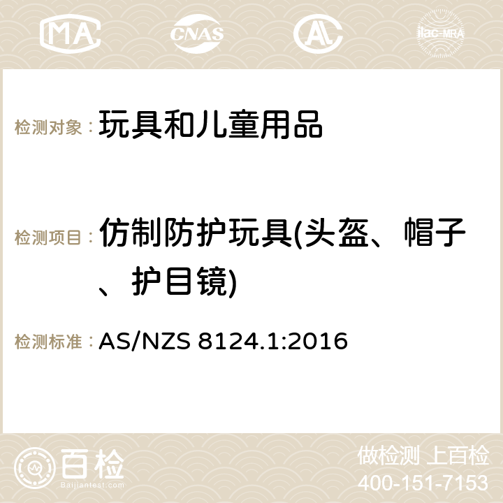 仿制防护玩具(头盔、帽子、护目镜) 玩具安全 有关机械和物理性能的安全方面 AS/NZS 8124.1:2016 4.17