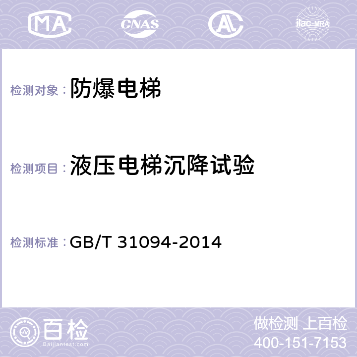 液压电梯沉降试验 GB/T 31094-2014 【强改推】防爆电梯制造与安装安全规范