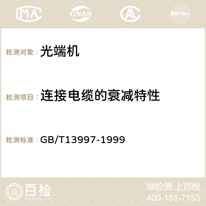 连接电缆的衰减特性 2048kbit/s、8448kbit/s、34368kbit/s、139264kbit/s光端机技术要求 GB/T
13997-1999 3.2.3 1）