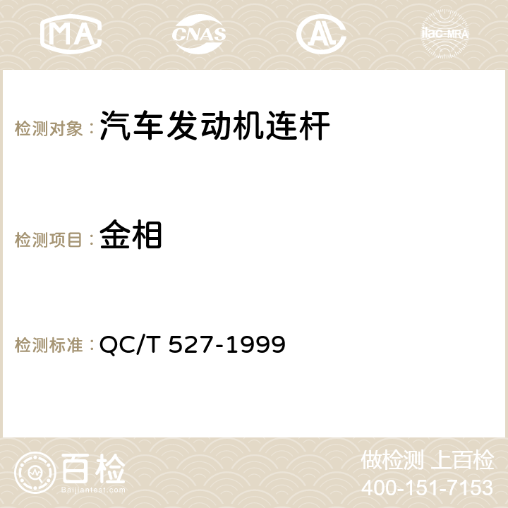 金相 汽车发动机连杆技术条件 QC/T 527-1999 1.4；1.5