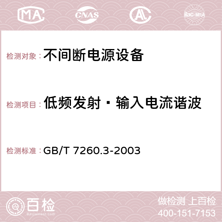 低频发射—输入电流谐波 不间断电源设备（UPS） 第3部分：确定性能的方法和试验要求 GB/T 7260.3-2003 6.3.12