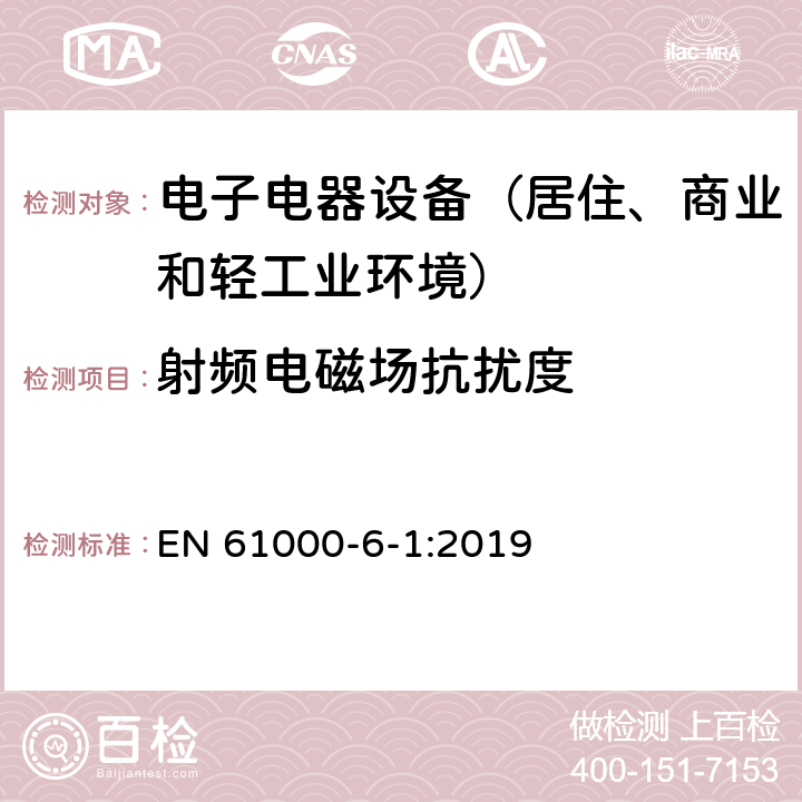 射频电磁场抗扰度 通用标准：居住、商业和轻工业环境中的抗扰度试验 EN 61000-6-1:2019 章节8