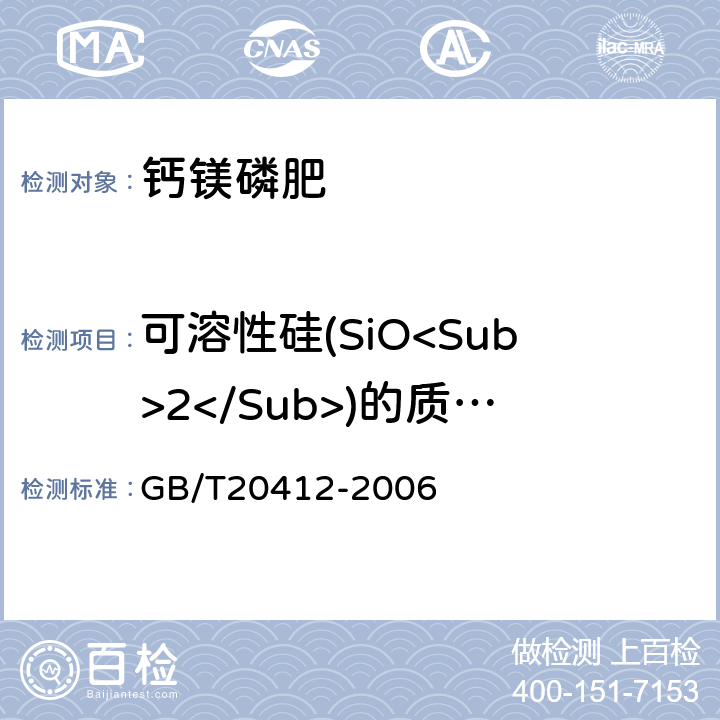 可溶性硅(SiO<Sub>2</Sub>)的质量分数 钙镁磷肥 GB/T20412-2006 4.7