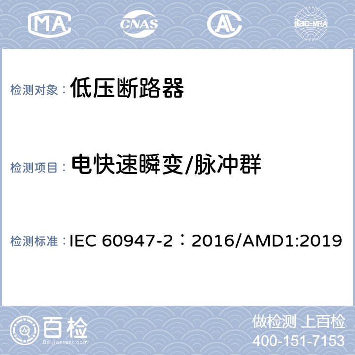 电快速瞬变/脉冲群 低压开关设备和控制设备 第2部分：断路器 IEC 60947-2：2016/AMD1:2019 附录J.2.4
