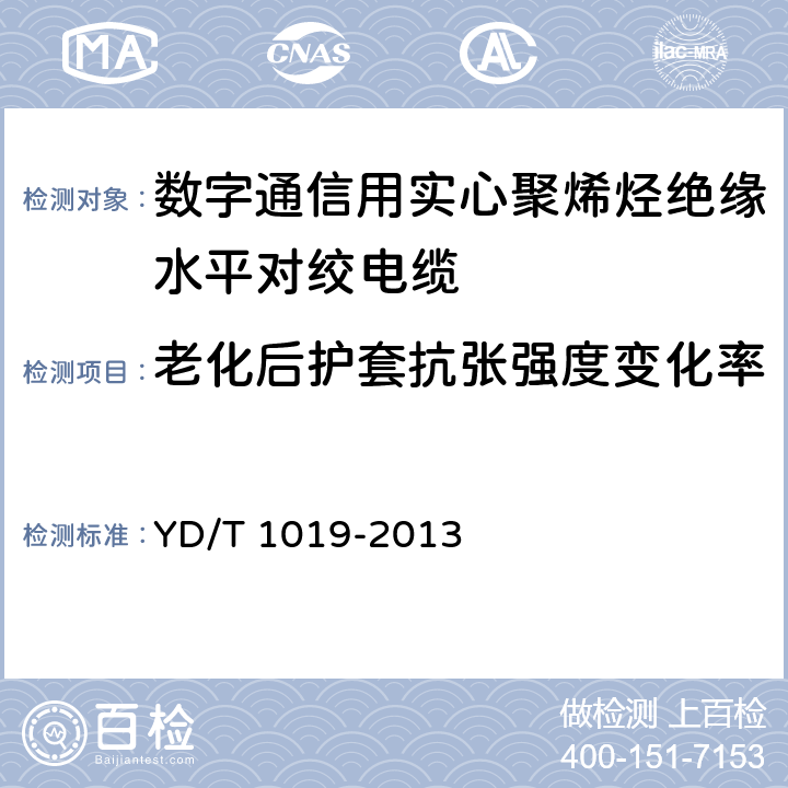 老化后护套抗张强度变化率 数字通信用实心聚烯烃绝缘水平对绞电缆 YD/T 1019-2013 表12 序号2.2