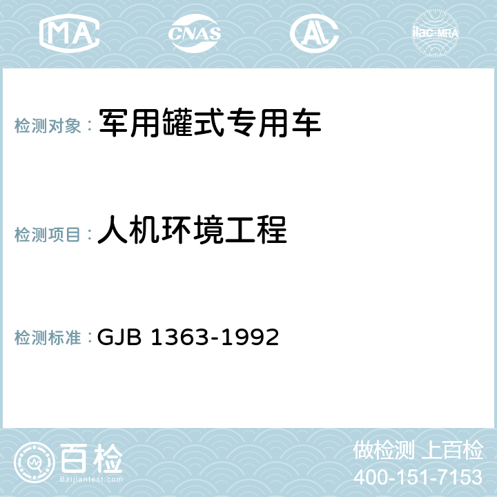 人机环境工程 军用罐式专用车通用规范 GJB 1363-1992