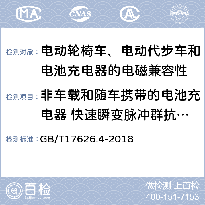 非车载和随车携带的电池充电器 快速瞬变脉冲群抗扰度 电磁兼容 试验和测量技术 电快速瞬变脉冲群抗扰度试验 GB/T17626.4-2018 5 8