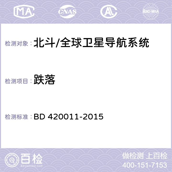 跌落 北斗/全球卫星导航系统（GNSS）定位设备通用规范 BD 420011-2015 5.7.7