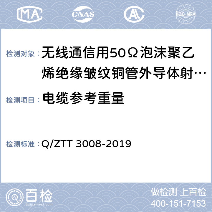 电缆参考重量 无源分布系统 射频电缆检测规范 Q/ZTT 3008-2019 5.1.1.6