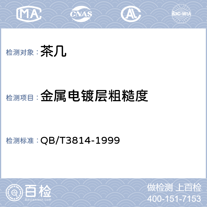 金属电镀层粗糙度 轻工产品金属镀层和化学处理层的外观质量测试方法 QB/T3814-1999