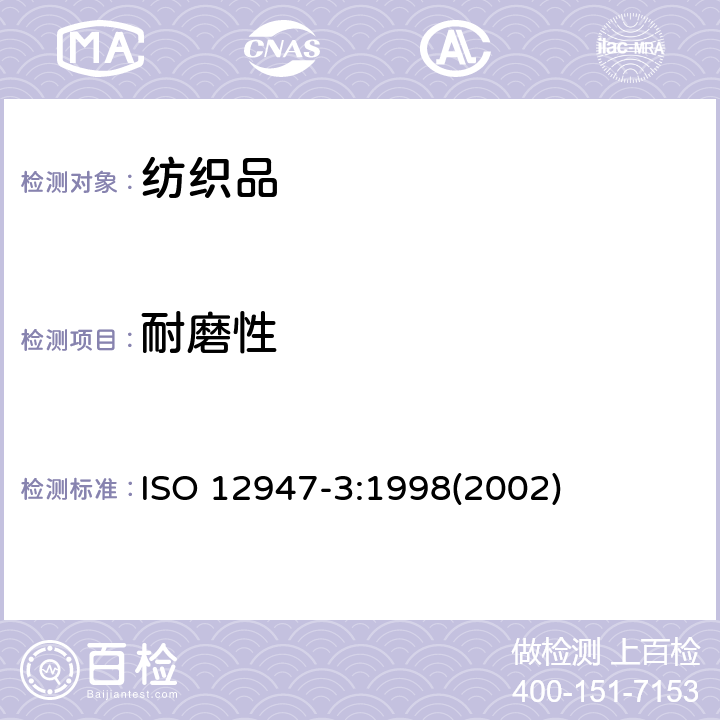 耐磨性 纺织品 马丁代尔法织物耐磨性的测定 第3部分:质量损失的测定 ISO 12947-3:1998(2002)