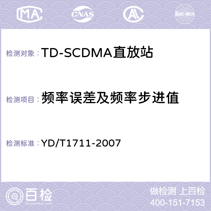 频率误差及频率步进值 2GHz TD-SCDMA数字蜂窝移动通信网直放站技术要求和测试方法 YD/T
1711-2007 6.4