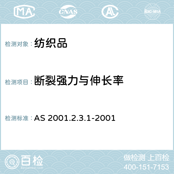 断裂强力与伸长率 纺织品试验方法 第2.3.1部分:断裂强力和断裂伸长率的测定 AS 2001.2.3.1-2001