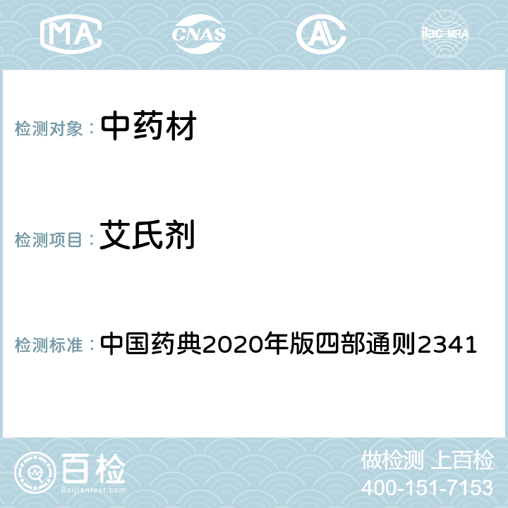 艾氏剂 中国药典2020年版四部通则2341 中国药典2020年版四部通则2341