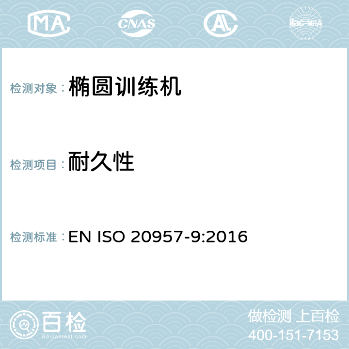 耐久性 固定式健身器材第9部分: 椭圆训练机 附加的特殊安全要求和试验方法 EN ISO 20957-9:2016 5.7