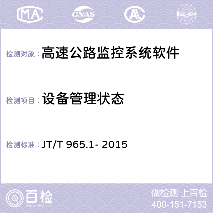 设备管理状态 高速公路监控系统软件测试方法第一部分:功能测试 JT/T 965.1- 2015 4.5.1;4.5.2;4.5.3