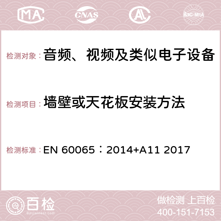 墙壁或天花板安装方法 音频、视频及类似电子设备 安全要求 EN 60065：2014+A11 2017 19.7