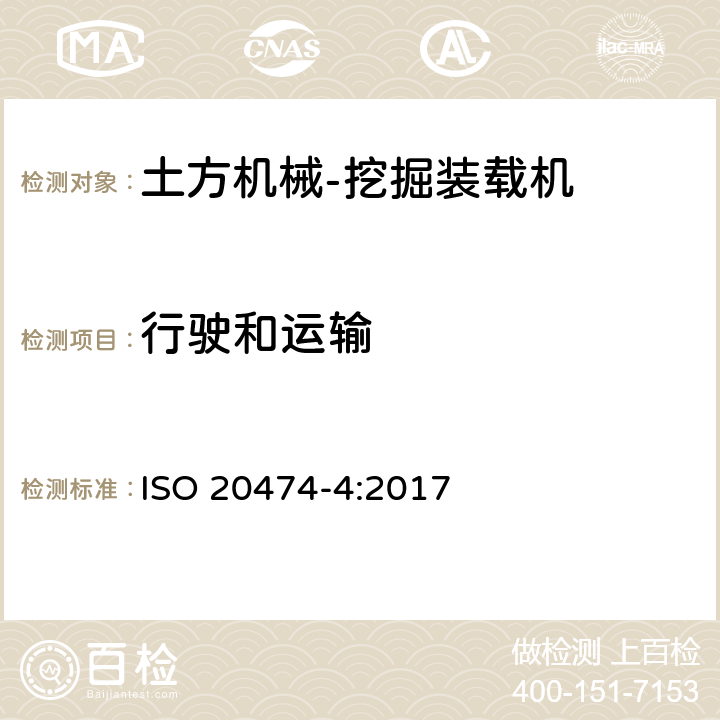 行驶和运输 ISO 20474-4-2017 土方机械 安全 第4部分 反铲装载机的要求