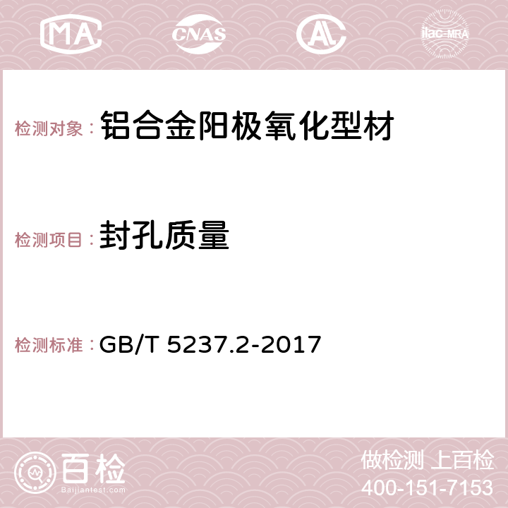 封孔质量 《铝合金建筑型材 第2部分：阳极氧化型材》 GB/T 5237.2-2017 5.4.3