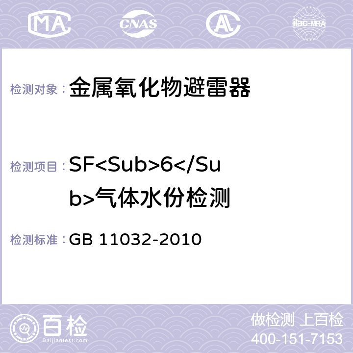 SF<Sub>6</Sub>氣體水份檢測 交流無間隙金屬氧化物避雷器 GB 11032-2010 11.8.12